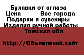 Булавки от сглаза › Цена ­ 180 - Все города Подарки и сувениры » Изделия ручной работы   . Томская обл.